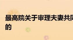 最高院关于审理夫妻共同债务一般是如何认定的