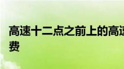 高速十二点之前上的高速十二点以后下怎么收费