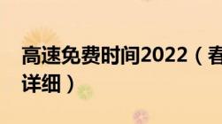 高速免费时间2022（春节高速公路免费时间详细）