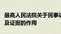 最高人民法院关于民事诉讼证据的若干规定以及证据的作用