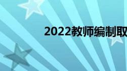 2022教师编制取消已成定局