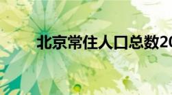 北京常住人口总数2022和外来人口