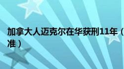 加拿大人迈克尔在华获刑11年（非法提供国家秘密罪立案标准）