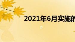 2021年6月实施的新锅炉规程