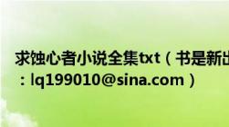 求蚀心者小说全集txt（书是新出的要全集！及给分~及邮箱：lq199010@sina.com）