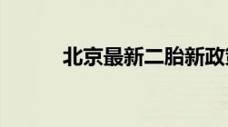 北京最新二胎新政策是什么内容