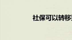 社保可以转移到外省吗