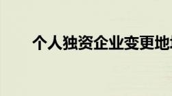 个人独资企业变更地址股东决定模板