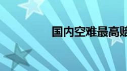 国内空难最高赔偿多少钱