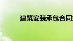 建筑安装承包合同条例是否废止