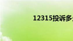 12315投诉多久会受理