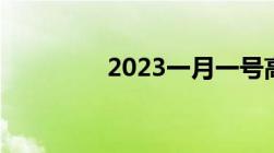 2023一月一号高速免费吗