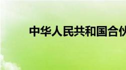 中华人民共和国合伙企业法最新版