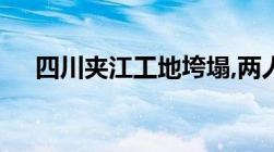 四川夹江工地垮塌,两人身亡是否是工伤