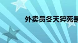 外卖员冬天猝死是否属于工伤