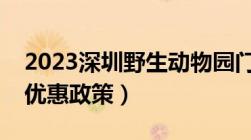 2023深圳野生动物园门票多少一张（附最新优惠政策）