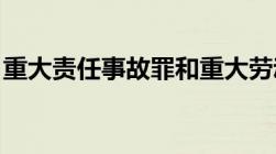 重大责任事故罪和重大劳动安全事故罪的区别