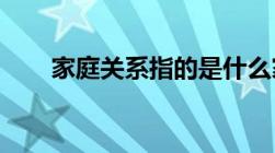 家庭关系指的是什么家庭关系的分类