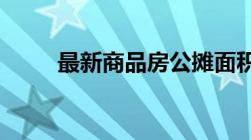 最新商品房公摊面积国家规定标准