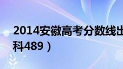 2014安徽高考分数线出炉（一本文科541理科489）