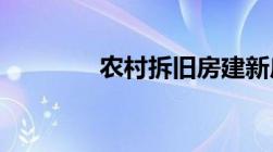 农村拆旧房建新房有补贴吗