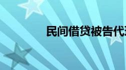 民间借贷被告代理词怎么写