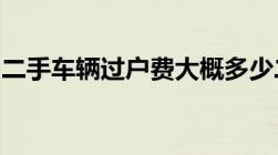 二手车辆过户费大概多少二手车过户费谁承担