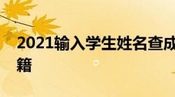 2021输入学生姓名查成绩怎样查询学生的学籍