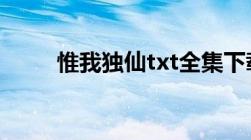 惟我独仙txt全集下载（谢谢！！）