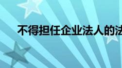 不得担任企业法人的法定代表人有哪些