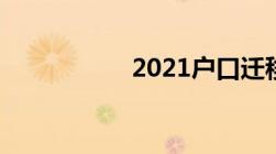 2021户口迁移新规定