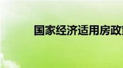 国家经济适用房政策有哪些内容