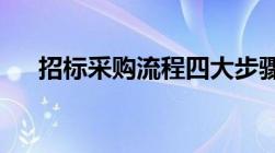 招标采购流程四大步骤以及有哪些方式