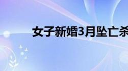 女子新婚3月坠亡杀妻骗保怎么判