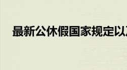 最新公休假国家规定以及可以跨年度休吗