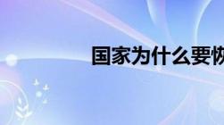 国家为什么要恢复供销社