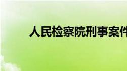 人民检察院刑事案件办案程序规定