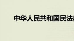 中华人民共和国民法典什么时间通过