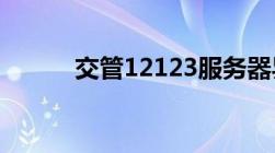 交管12123服务器异常怎么回事