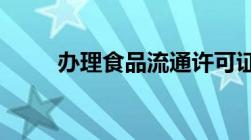 办理食品流通许可证需要什么材料