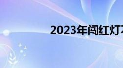 2023年闯红灯不再扣6分