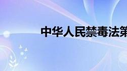 中华人民禁毒法第十三条规定