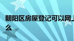 朝阳区房屋登记可以网上预约吗预约流程是什么