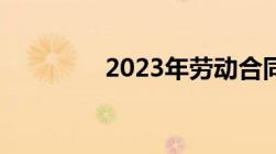 2023年劳动合同法第82条