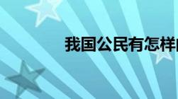 我国公民有怎样的公民意识