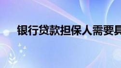 银行贷款担保人需要具备的条件有哪些