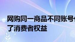 网购同一商品不同账号价格差25元,是否侵犯了消费者权益