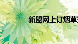 新盟网上订烟草登录不上去