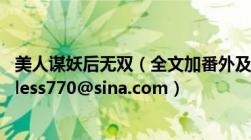 美人谋妖后无双（全文加番外及不要重复章节的及邮箱timeless770@sina.com）