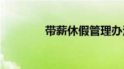 带薪休假管理办法最新规定